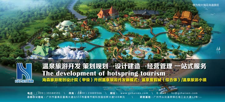 恒大集團(tuán)長期選擇的旅游規(guī)劃設(shè)計院：海森溫泉設(shè)計院
