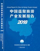 《中國溫泉旅游產(chǎn)業(yè)發(fā)展報(bào)告》受到關(guān)注，主編積極解讀